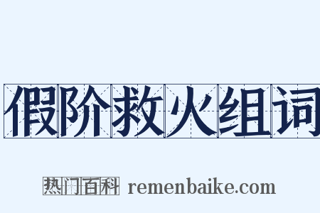 假阶救火组词是什么意思的图片